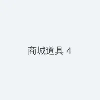 民警老林的幸福生活 积分商城 - 邀请码